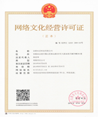动漫类网络文化许可证
