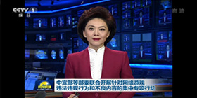 新华社报道：中宣部等部委联合开展针对网络游